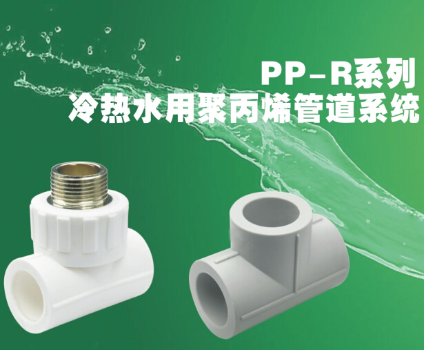 PP-R系列冷热水用聚丙烯管道系统