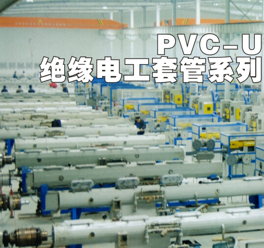 PVC-U绝缘电工套管系列产品